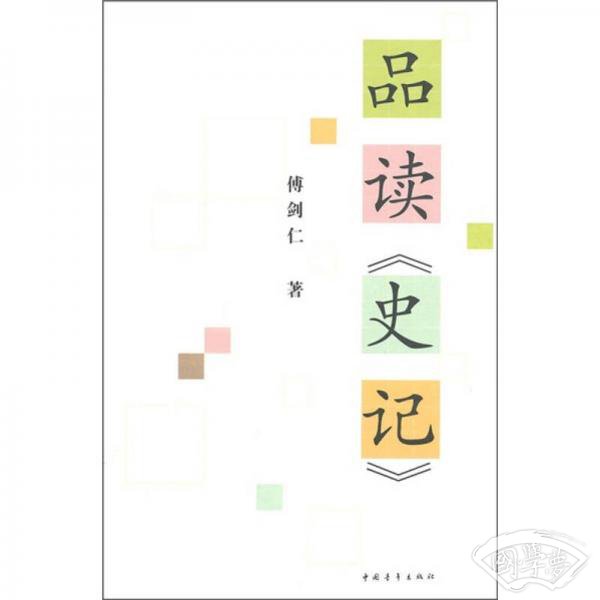 品读《史记》