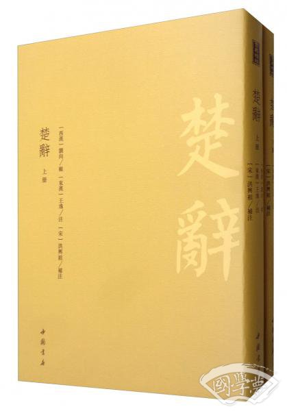 楚辞（套装全二册）