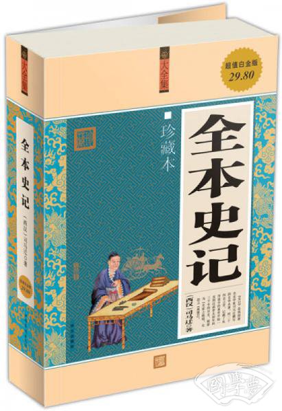 全本史记（珍藏本）