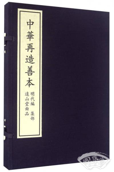 中华再造善本（明代编 集部 远山堂曲品）
