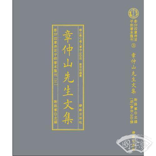 影印四庫存目子部善本匯刊③章仲山地理九種（全二册）