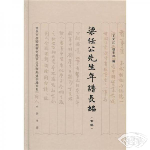 梁任公先生年谱长编