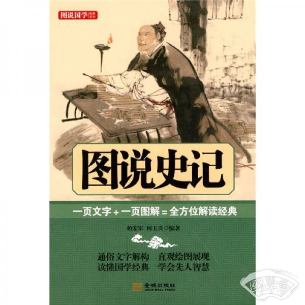 图说史记