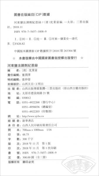 河东盐法调剂纪恩录（套装全3册）