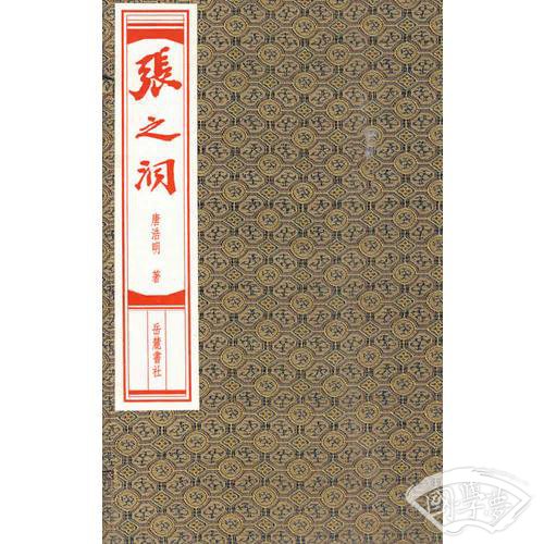 张之洞(全十册)(线装本)