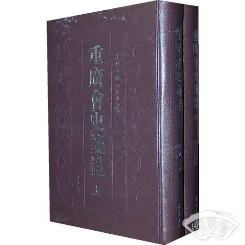 重广会史笺证