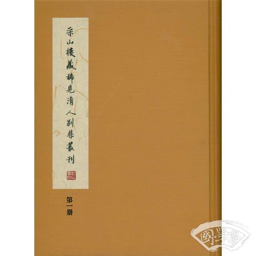 采山楼藏稀见清人别集丛刊（全二册）