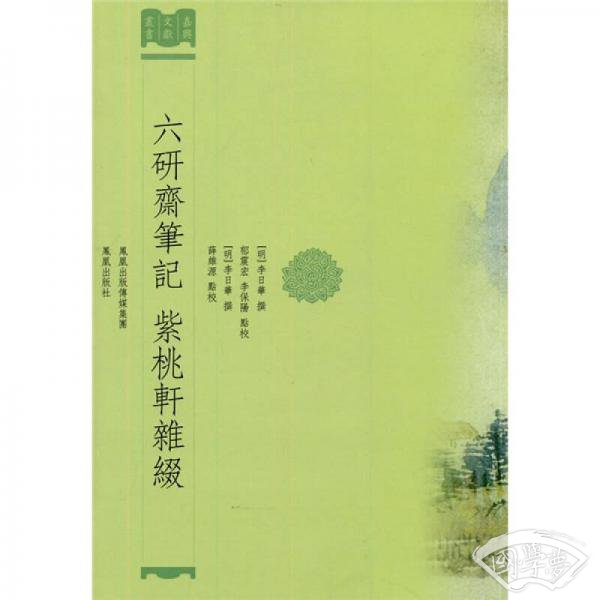 六研齋筆記 紫桃軒雜綴 六研齋筆記 紫桃軒雜綴