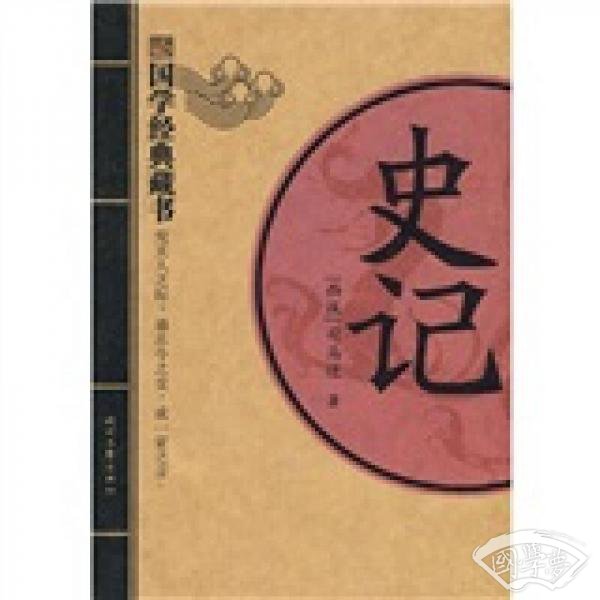 国学经典藏书：史记