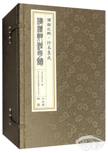 仪礼郑 注句读（十七卷套装共4册）/济南元典珍本集成