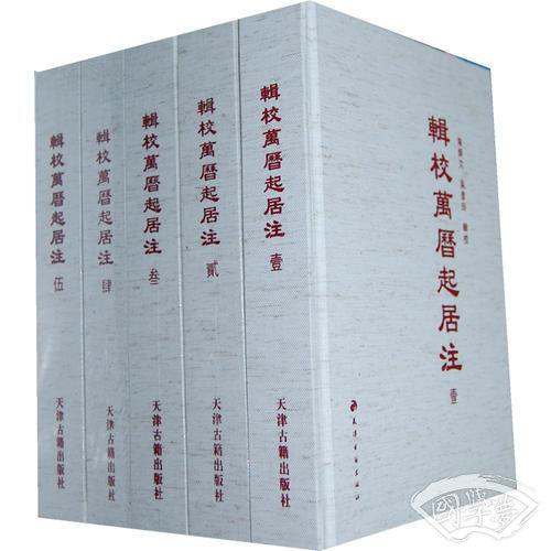 辑校万历起居 注