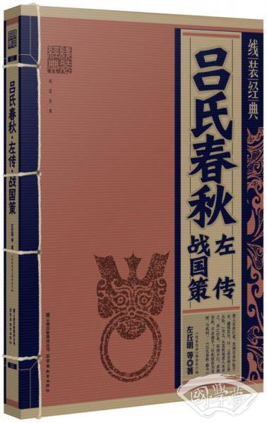 吕氏春秋 左传 战国策