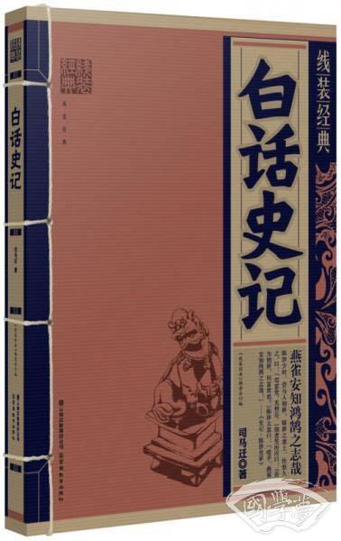 白话史记