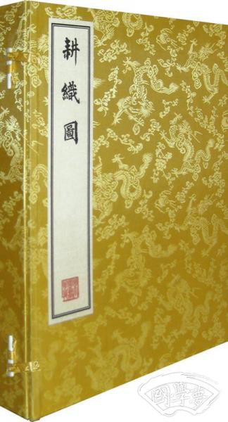 御制耕织图 影印本