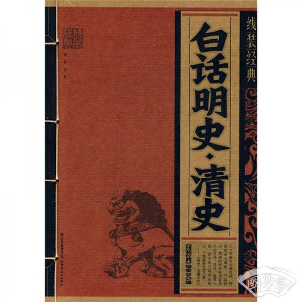 白话明史：清史