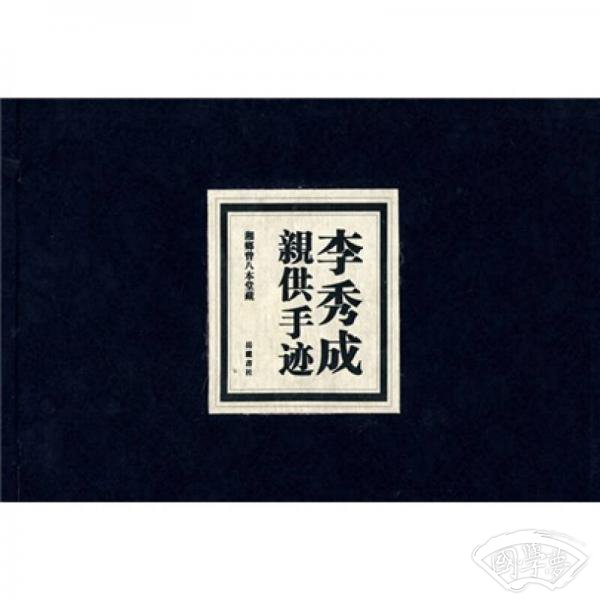李秀成亲供手迹
