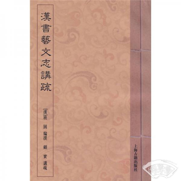汉书艺文志讲疏