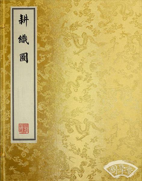 御制耕织图 影印本
