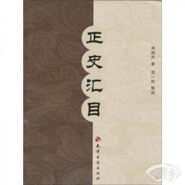 正史汇目