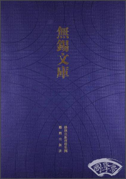 无锡文库（第2辑）：无锡大观名胜号等