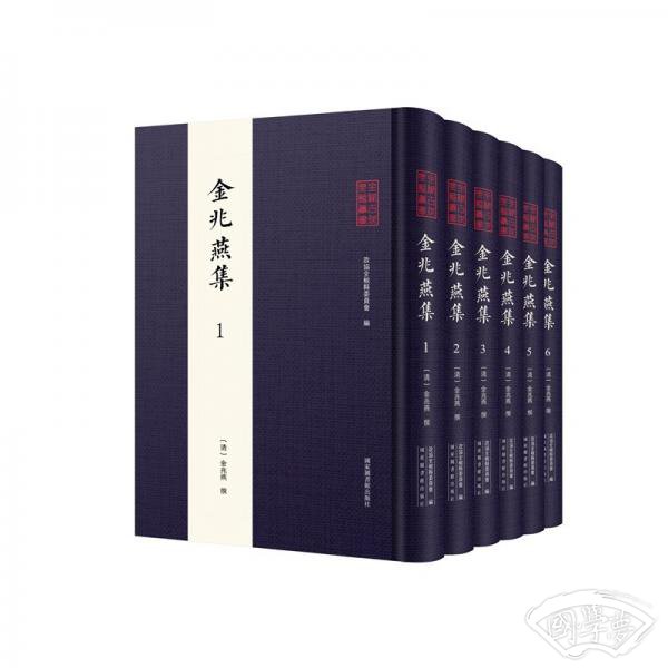 全椒古代典籍丛书·金兆燕集（全六册）