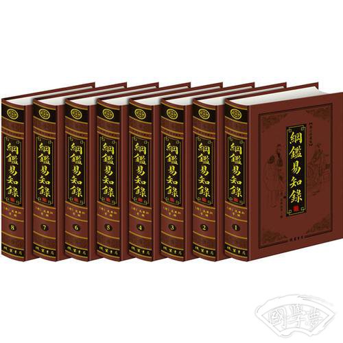 纲鉴易知录【皮面】(全八册)