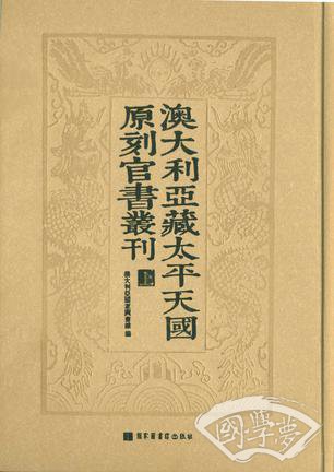 澳大利亚藏太平天国原刻官书丛刊(全三册)