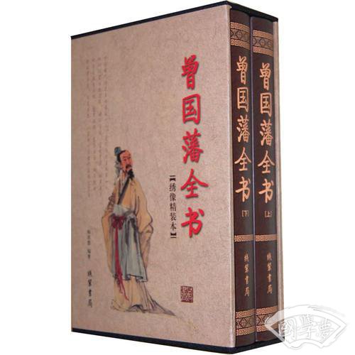 曾国藩全书（全二册）