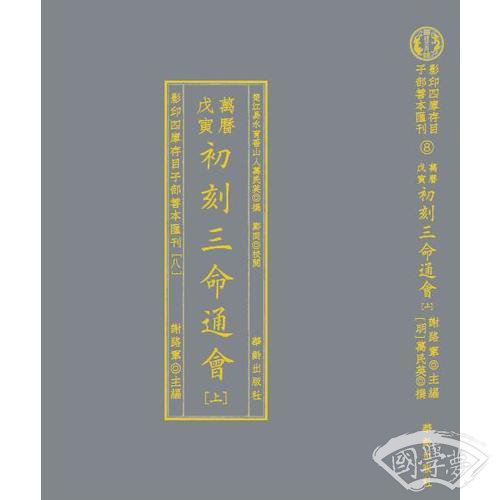 影印四库存目子部善本匯刊⑧初刻三命通會（全二册）