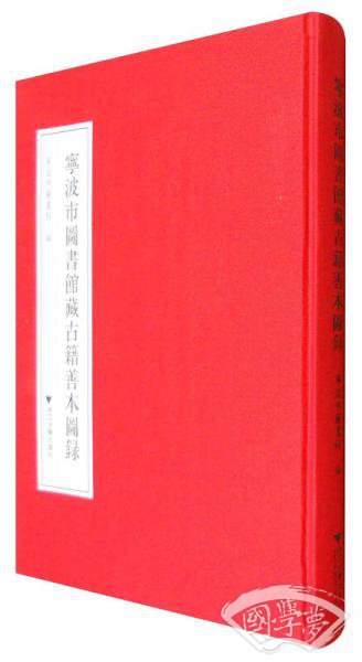 宁波市图书馆藏古籍善本图录