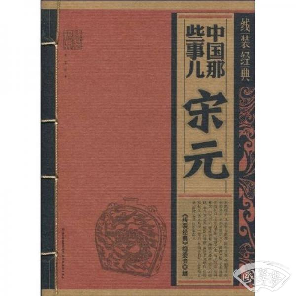 中国那些事儿：宋元