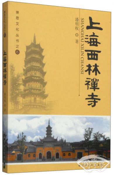 崇恩文化丛书6：上海西林禅寺
