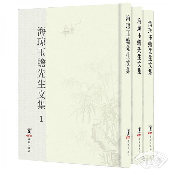 海琼玉蟾先生文集（套装全三册）
