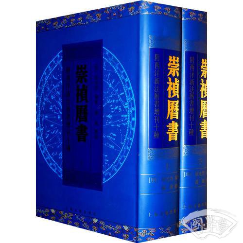 崇祯历书（全二册） 附西洋新法历书增刊十种