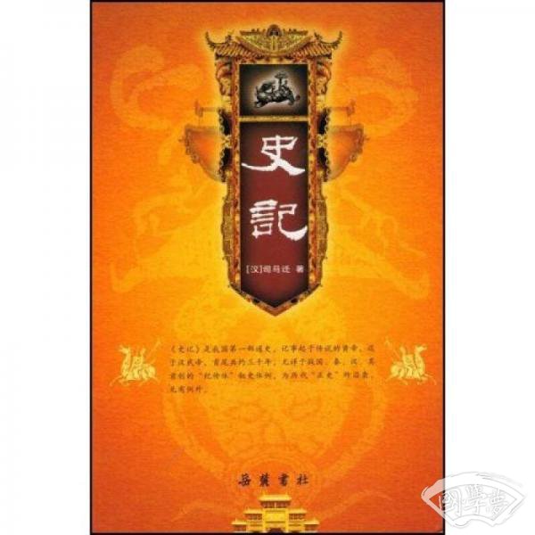 史记