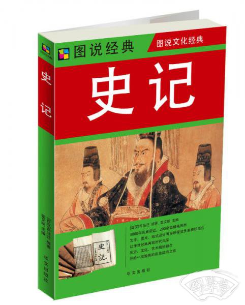 图说经典·图说文化经典：史记