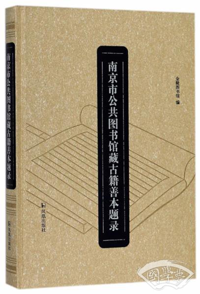 南京市公共图书馆藏古籍善本题录