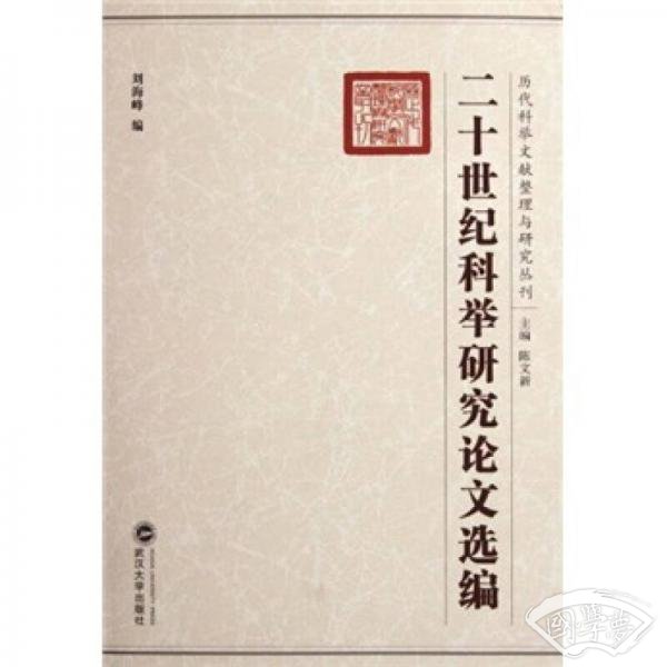 二十世纪科举研究论文选编