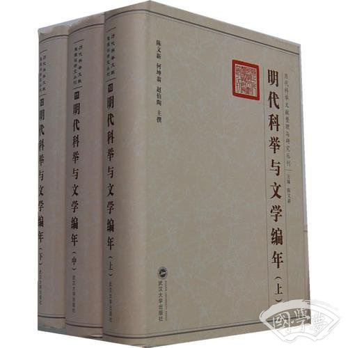 明代科举与文学编年（上 中 下）