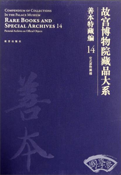 故宫博物院藏品大系·善本特藏编14：官式器物图档