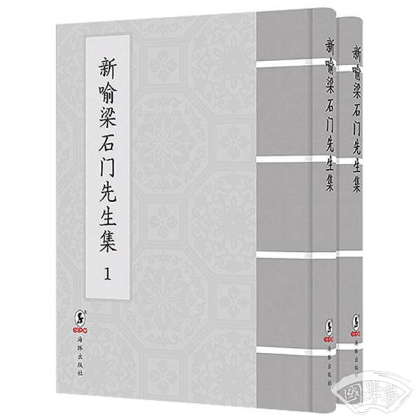新喻梁石门先生集(套装全2册)