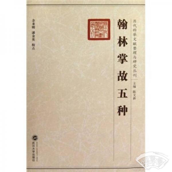 翰林掌故五种