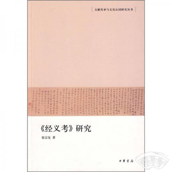 《经义考》研究