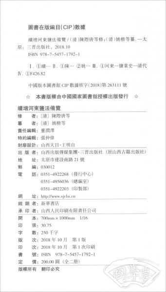 续增河东盐法备览（套装全2册）