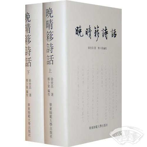 晚晴簃诗话（上、下）