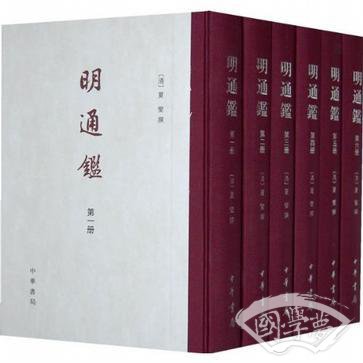 明通鉴（全六册）