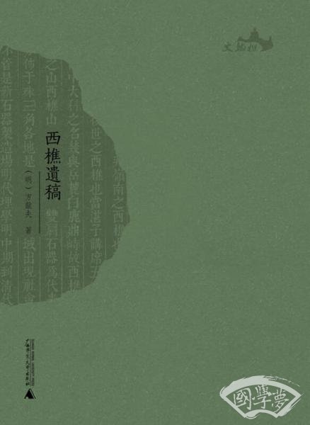西樵历史文化文献丛书  西樵遗稿