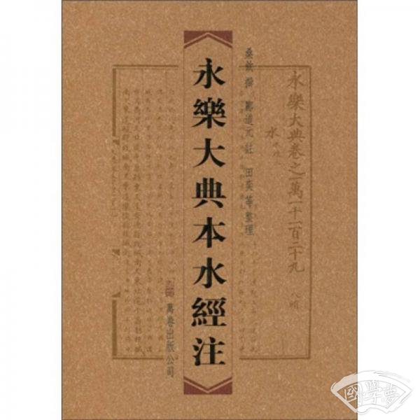 永乐大典本水经 注