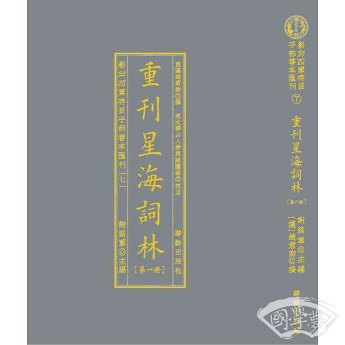 影印四库存目子部善本匯刊⑦重刊星海詞林（全五册）