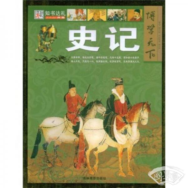 博学天下：史记